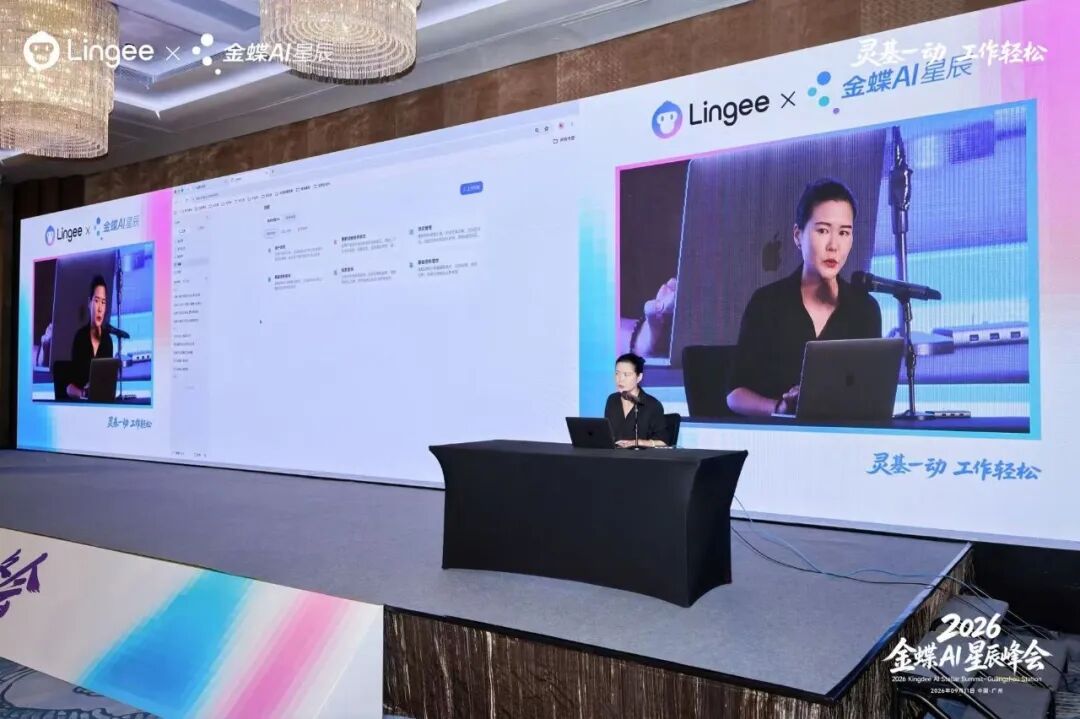 2026金蝶AI星辰峰会广州站现场