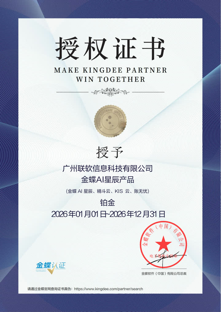 金蝶官方授权证书 广州联软信息科技 铂金合作伙伴